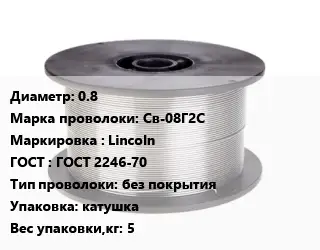 Проволока сварочная алюминиевая  0.8 Сталь: Св-08Г2С Lincoln ГОСТ: ГОСТ 2246-70 без покрытия катушка 5